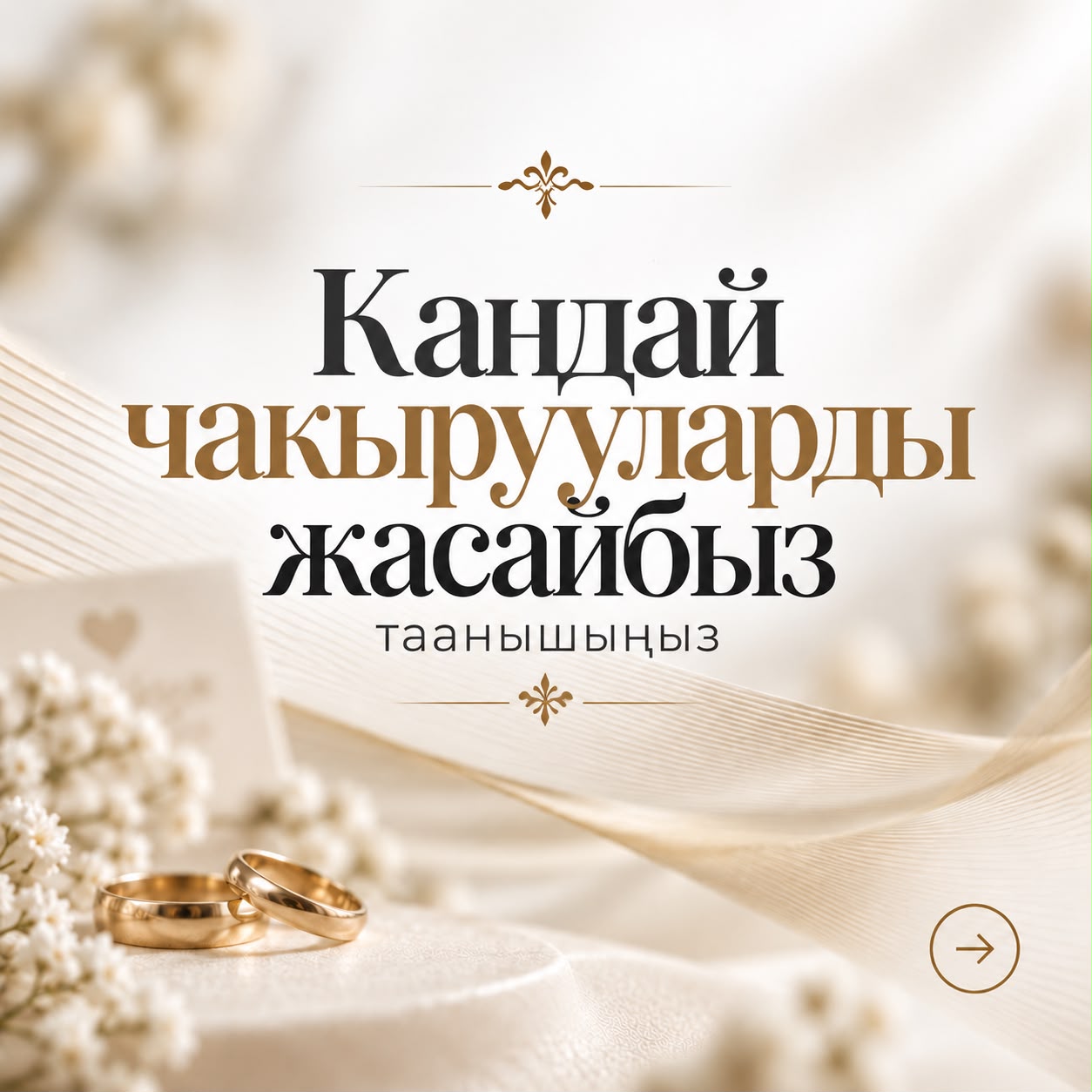 Кандай чакырууларды жасайбыз — таанышыңыз. Алтын шакектер жана назик улуттук жасалга.